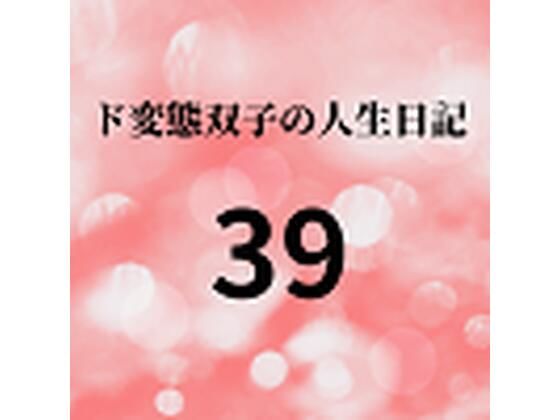 【ド変態双子の人生日記39 AV撮影【学校いじめ編】（20）〜露出水着で羞恥授業】mori