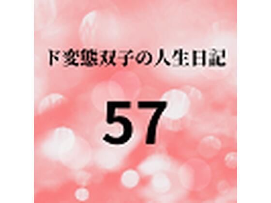 【ド変態双子の人生日記57 AV撮影【飲酒逆レ●プ】（後編）】mori
