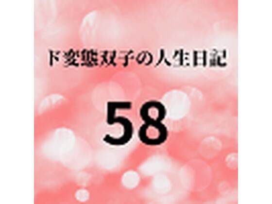 【ド変態双子の人生日記58 AV撮影【悪女と美少女オマンコ戦士編】（前編）】mori
