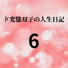 【ド変態双子の人生日記6 高額派遣依頼（前編）】mori