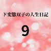 【ド変態双子の人生日記9 高額派遣依頼（後編 さくら編）】mori