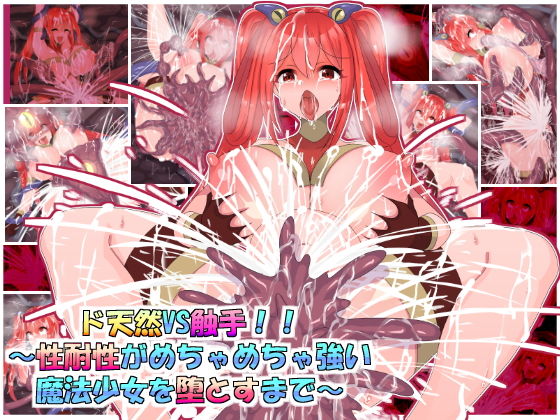 【ド天然VS触手！！〜性耐性がめちゃめちゃ強い魔法少女を堕とすまで〜】ふりかけぱらぱら