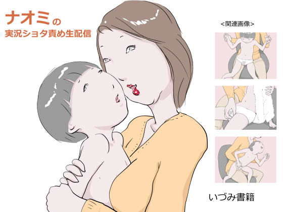 【ナオミの実況ショタ責め生配信】いづみ書籍