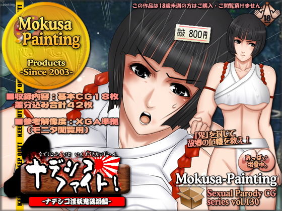 【ナデシコ・ファイト！-ナデシコ淫妖鬼退治編-】Mokusa