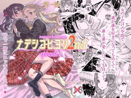 【ナデシヒヨリ 2nd 第一話】MARUTA Production