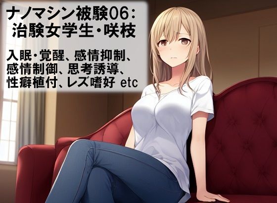 【ナノマシン被験体06:治験女学生・咲枝 report1】精神凌●