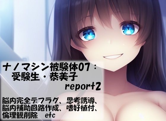 【ナノマシン被験体07:受験生・恭美子 report2】精神凌●
