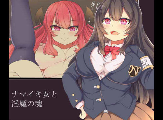 【ナマイキ女と淫魔の魂】黒屋敷