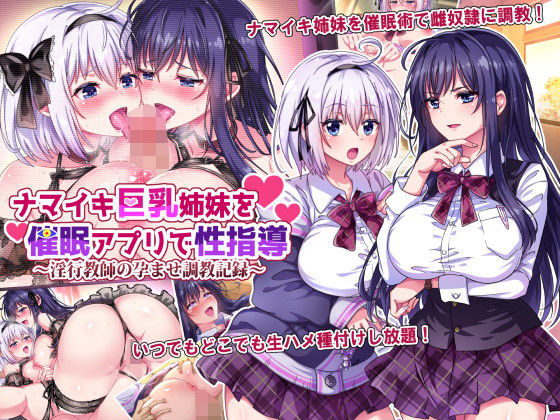 【ナマイキ巨乳姉妹を催●アプリで性指導〜淫行教師の孕ませ調教記録〜】へちま工房