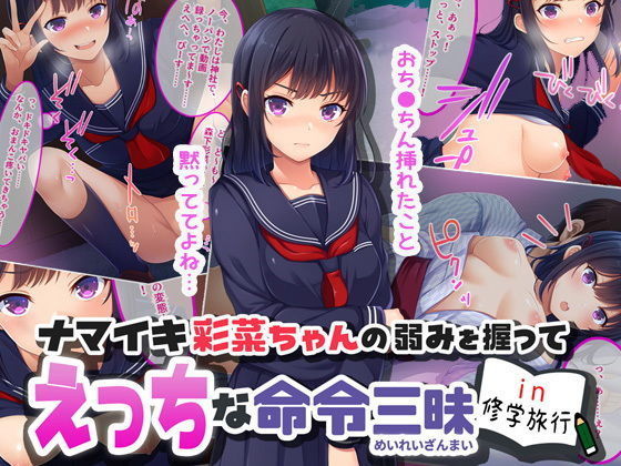 【ナマイキ彩菜ちゃんの弱みを握ってえっちな命令三昧in修学旅行】やればできる娘。