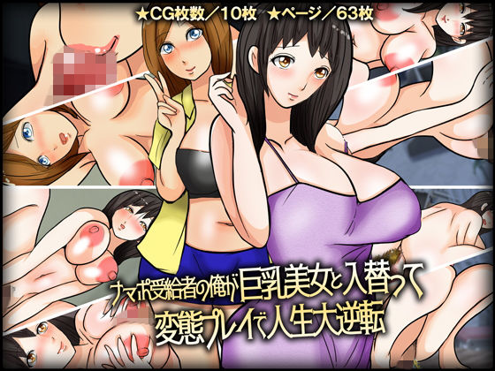 【ナマポ受給者の俺が巨乳美女と入替って変態プレイで人生大逆転】チョコタンもぐもぐ
