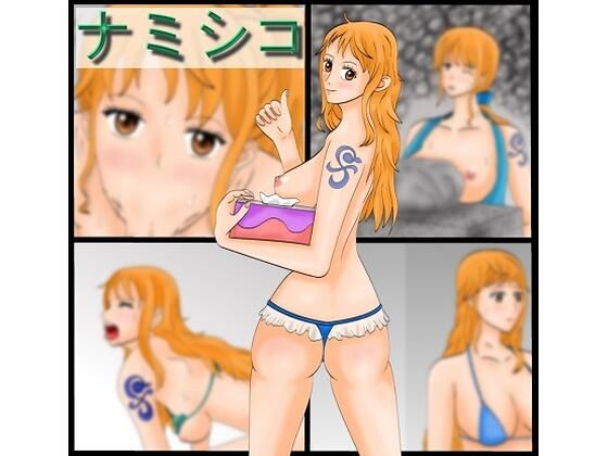 【ナミシコ】ようじんぼう