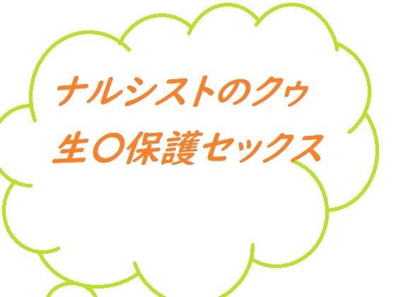 【ナルシストのクゥ 生〇保護セックス】100円均一