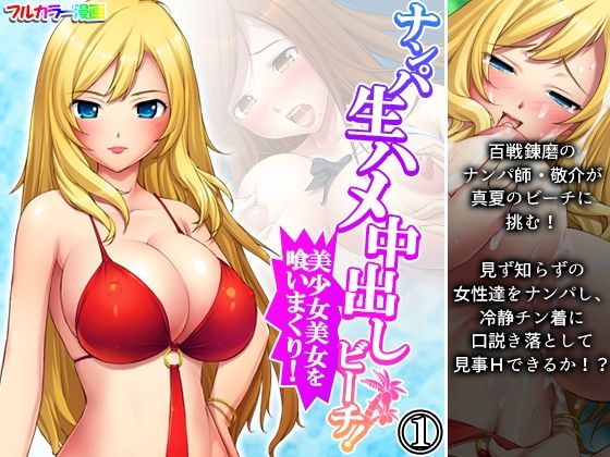 【ナンパ生ハメ中出しビーチ！美少女美女を喰いまくり！ 1巻】アロマコミック