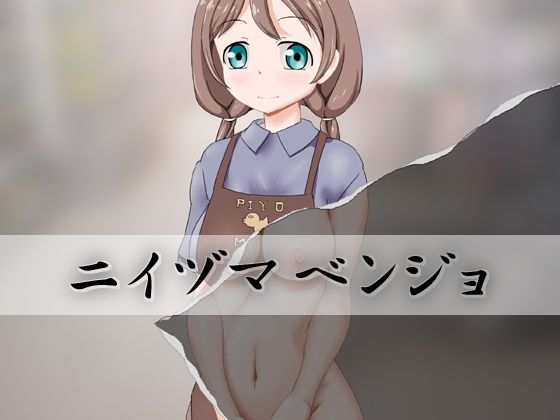 【ニイヅマベンジョ】Monkeys Head
