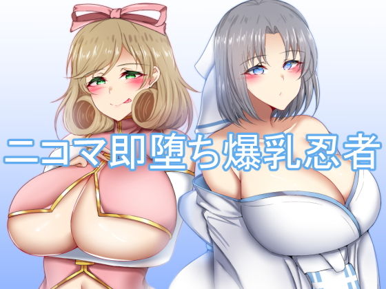 【ニコマ即堕ち爆乳忍者】Skyblue