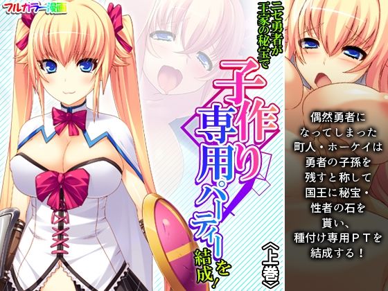 【ニセ勇者が王家の秘宝で子作り専用パーティーを結成！ 上巻】アロマコミック