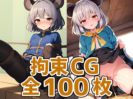 【ネズミ妖怪少女拘束HCG集128枚】あいそぼ