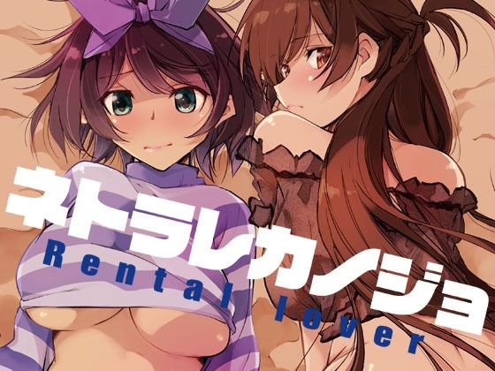 【ネトラレカノジョ】流石堂