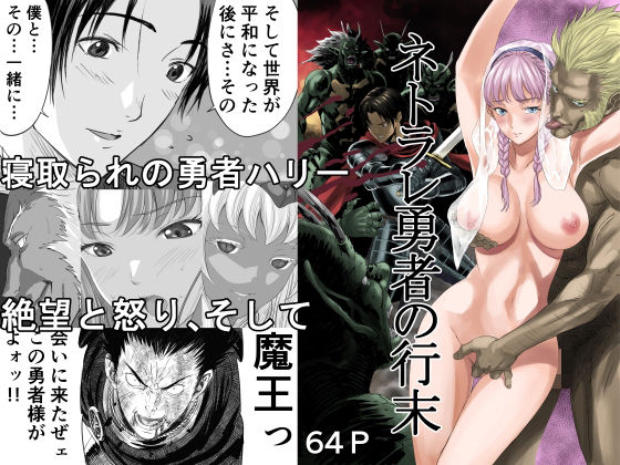 【ネトラレ勇者の行末】有幻草原