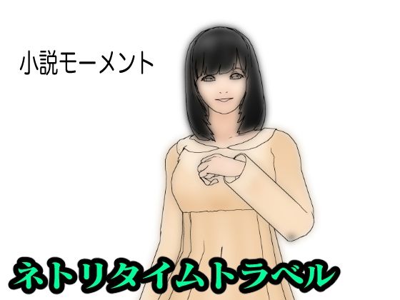 【ネトリタイムトラベル】小説モーメント