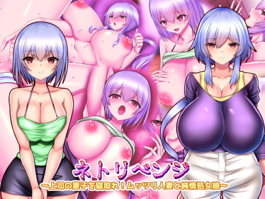【ネトリベンジ 〜上司の妻子を寝取れ！ムッツリ人妻と純情処女娘〜】Master-random