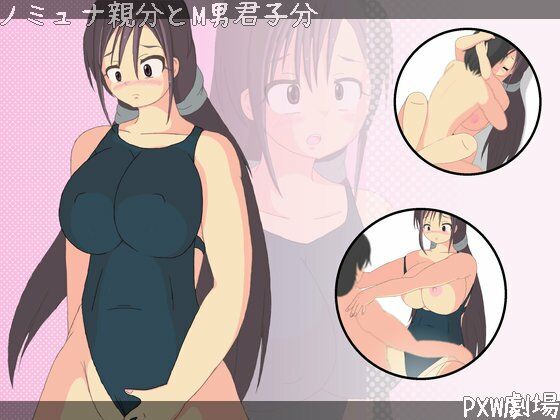 【ノミュナ親分とM男君子分】PXW劇場