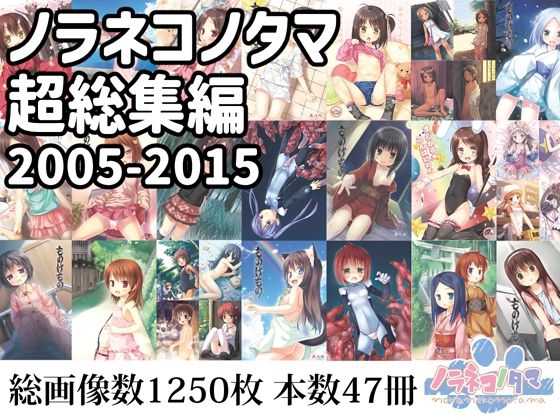 【ノラネコノタマ超総集編2005-2015】ノラネコノタマ