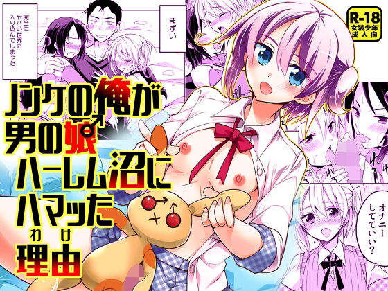 【ノンケの俺が男の娘ハーレム沼にハマッた理由】T-NORTH