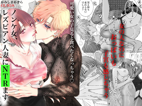 【ノンケ女、レズビアン人妻にNTRます。】かみしまあきら