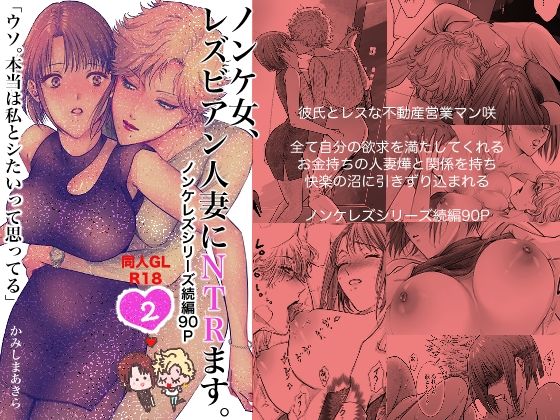 【ノンケ女、レズビアン人妻にNTRます。2】かみしまあきら