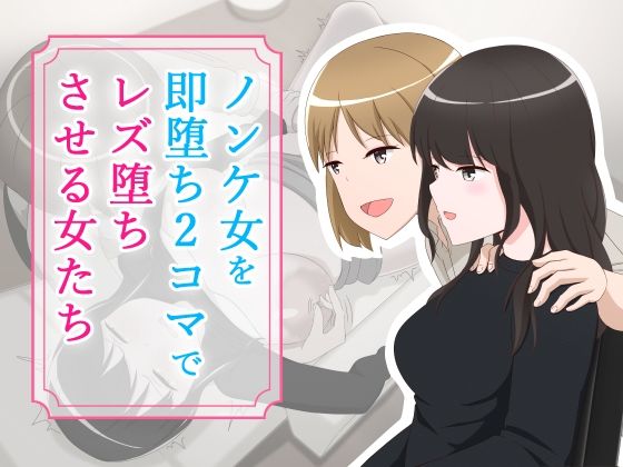 【ノンケ女を即堕ち2コマでレズ堕ちさせる女たち】あへなま