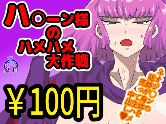 【ハ〇ーン様のハメハメ大作戦】蒼夏荘