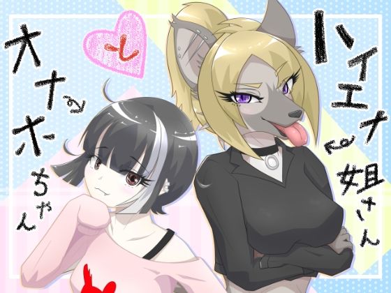 【ハイエナ姐さんとオナホちゃん】月化香