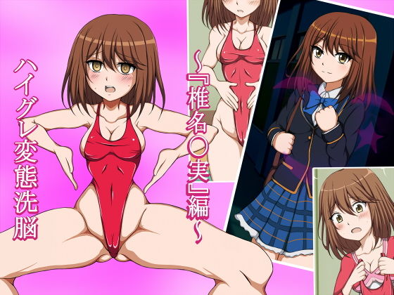 【ハイグレ変態洗脳〜学園のマドンナ『椎名〇実』編〜】正太郎