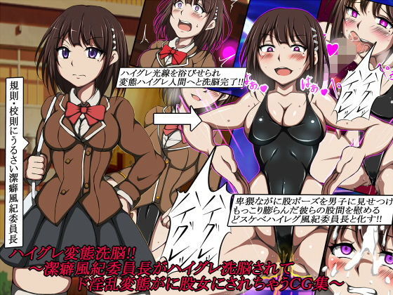 【ハイグレ変態洗脳！！〜潔癖風紀委員長がハイグレ洗脳されてド淫乱変態がに股女にされちゃうCG集〜】正太郎