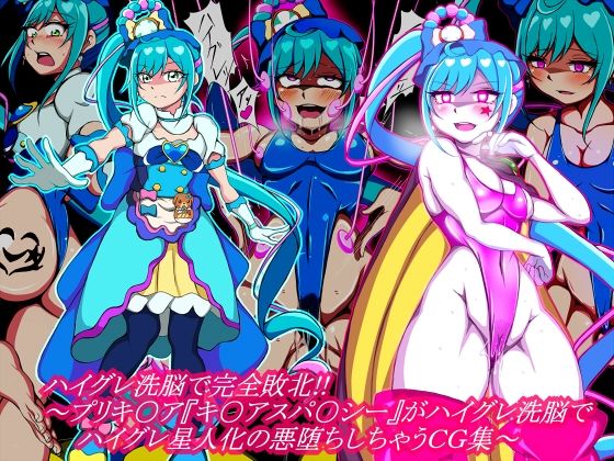 【ハイグレ洗脳で完全敗北！！〜プリキ○ア『キ○アスパ○シー』がハイグレ洗脳でハイグレ星人化の悪堕ちしちゃうCG集〜】正太郎