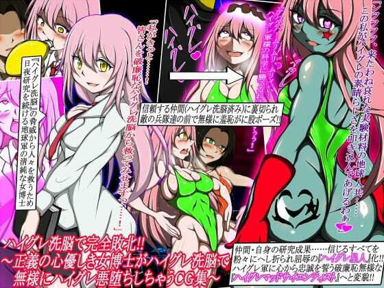 【ハイグレ洗脳で完全敗北！！〜正義の心優しき女博士がハイグレ洗脳で無様にハイグレ悪堕ちしちゃうCG集〜】正太郎