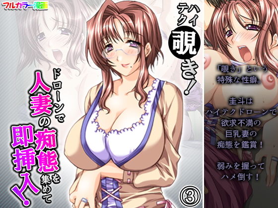 【ハイテク覗き！ドローンで人妻の痴態を集めて即挿入！ 3巻】アロマコミック