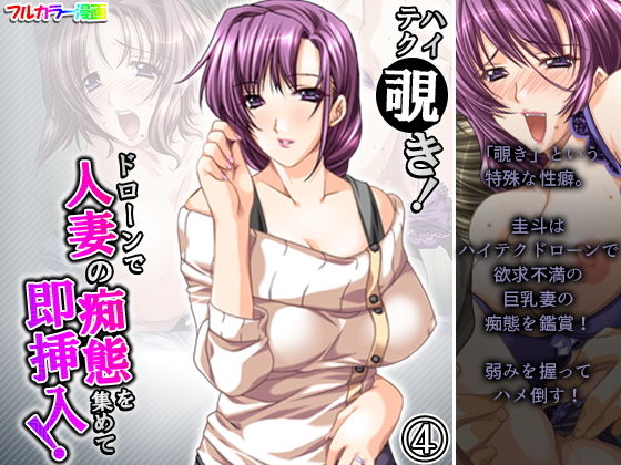 【ハイテク覗き！ドローンで人妻の痴態を集めて即挿入！ 4巻】アロマコミック