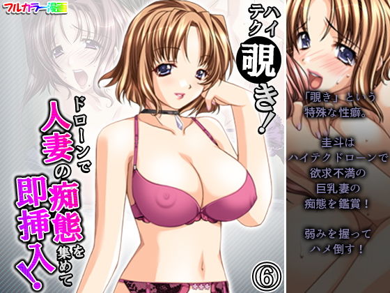 【ハイテク覗き！ドローンで人妻の痴態を集めて即挿入！ 6巻】アロマコミック