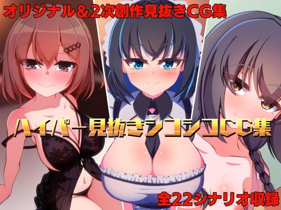 【ハイパー見抜きシコシコCG集】ちぎり家