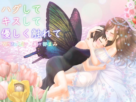 【ハグしてキスして優しく触れて】white Lily
