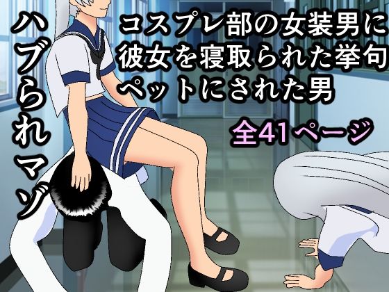 【ハブられマゾ〜コスプレ部の女装男に彼女を寝取られた挙句ペットにされた男〜】焼き芋さん