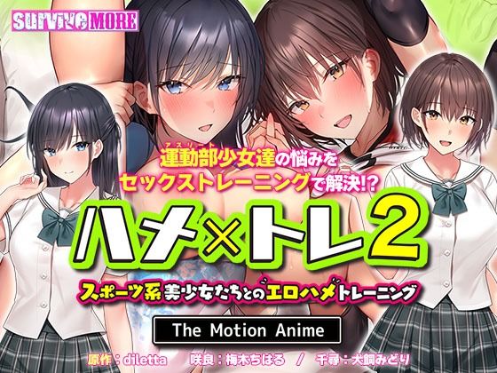【ハメ×トレ2 -スポーツ系美少女たちとのエロハメトレーニング- The Motion Anime】survive more