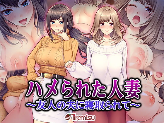 【ハメられた人妻 〜友人の夫に寝取られて〜】Tiramisu