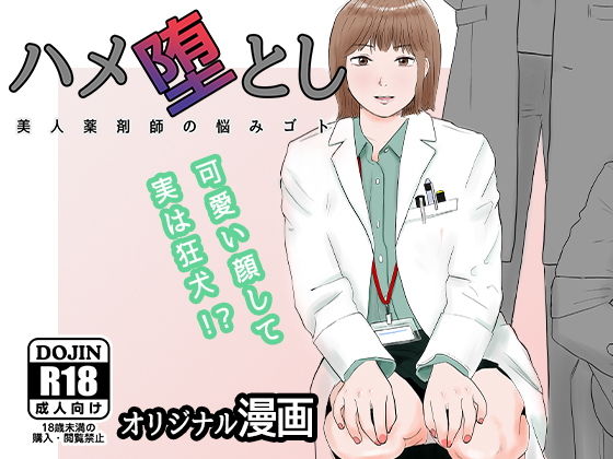 【ハメ堕とし 美人薬剤師の悩みゴト】バッドエンドドリーマー