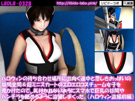 【ハロウィンの待ち合わせ場所に出向く途中と思しきおっぱいの谷間全開＆超ミニスカートのエロエロコスチューム女子を見かけたので、気付かれないようにスマホで巨乳の谷間やパンチラを舐めるように盗撮しまくった。（ハロウィン盗撮前編）】Libido-Labo