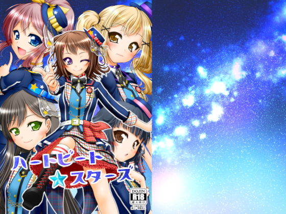 【ハートビート・スターズ】愛は暗闇