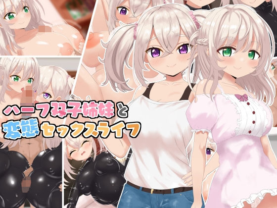 【ハーフ双子姉妹と変態セックスライフ】ラストリゾート